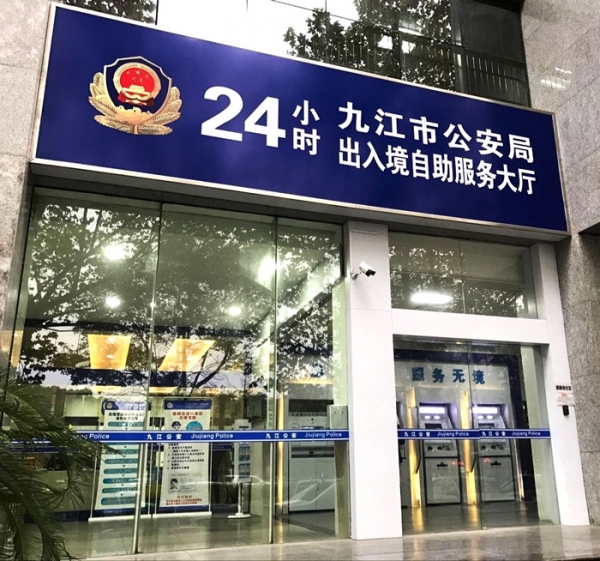 神盾卫民协助九江市公安局率先建成"24小时出入境自助服务大厅"